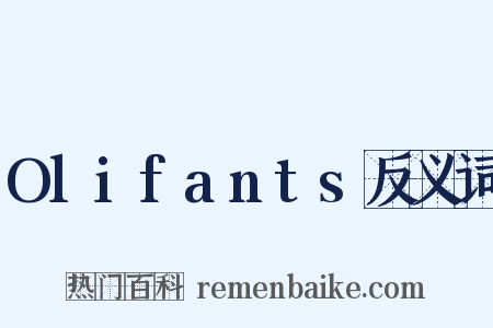 Olifants反义词是什么意思的图片